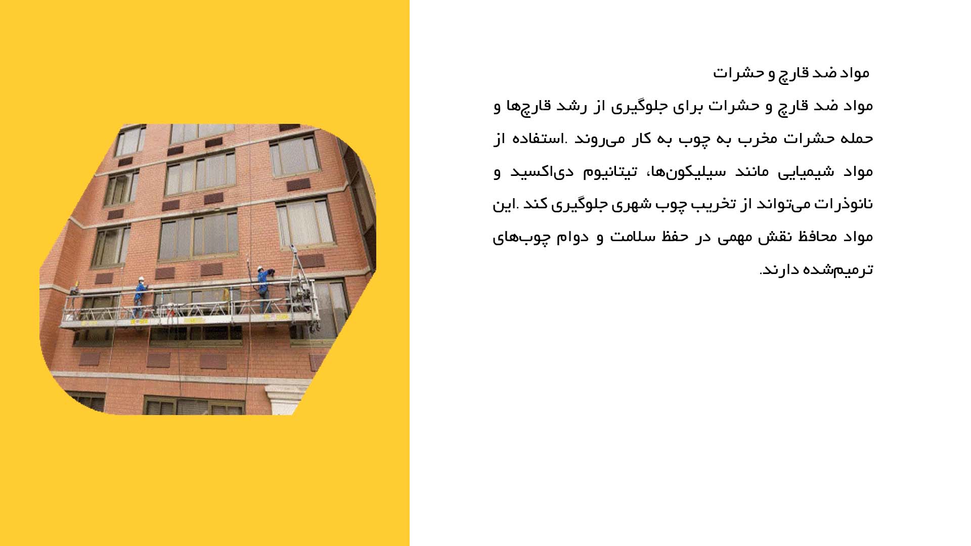 پاورپوینت در مورد کاربرد مواد محافظ در مرمت چوب